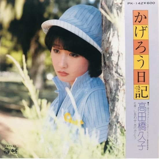 高田橋久子 / かげろう日記 EP B13 - 中古レコード通販 東京コレクターズ