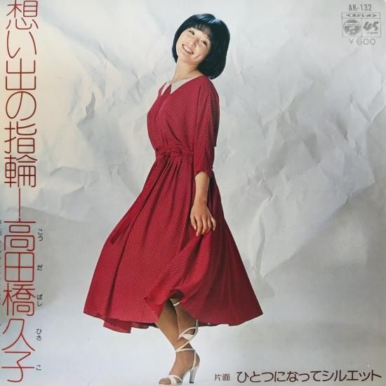 高田橋久子 / 想い出の指輪 EP B13 - 中古レコード通販 東京コレクターズ