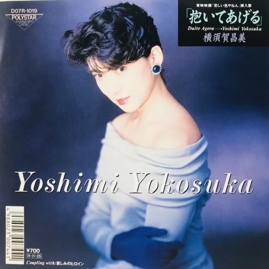 横須賀昌美 / 抱いてあげる EP B14 - 中古レコード通販 東京コレクターズ