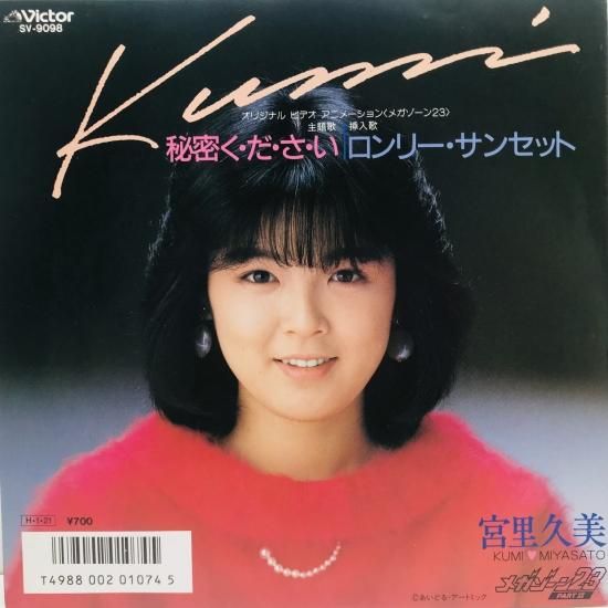 宮里久美 / 秘密く・だ・さ・い EP B16 - 中古レコード通販 東京