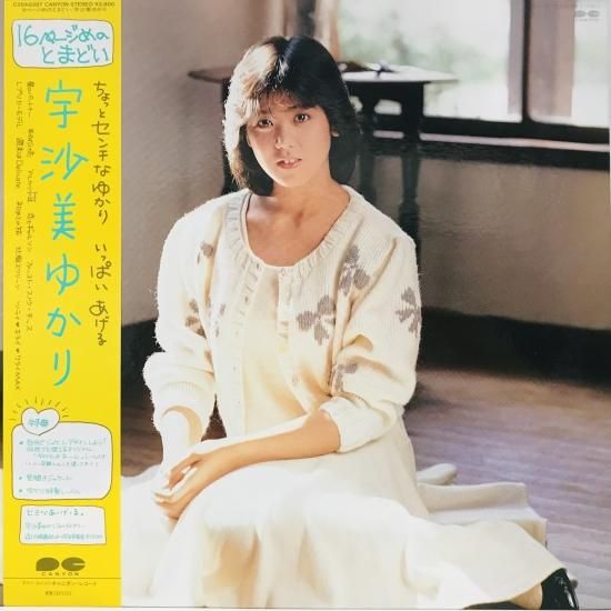宇沙美ゆかり / 16ページめのとまどい LP (L) - 中古レコード通販 東京