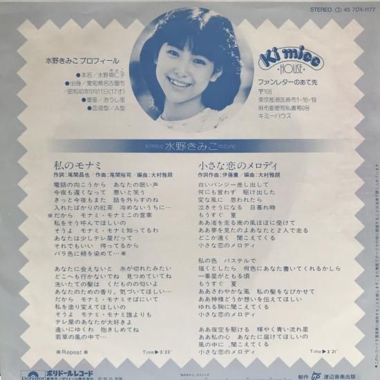 水野きみこ / 私のモナミ / EP（B19） - 中古レコード通販 東京