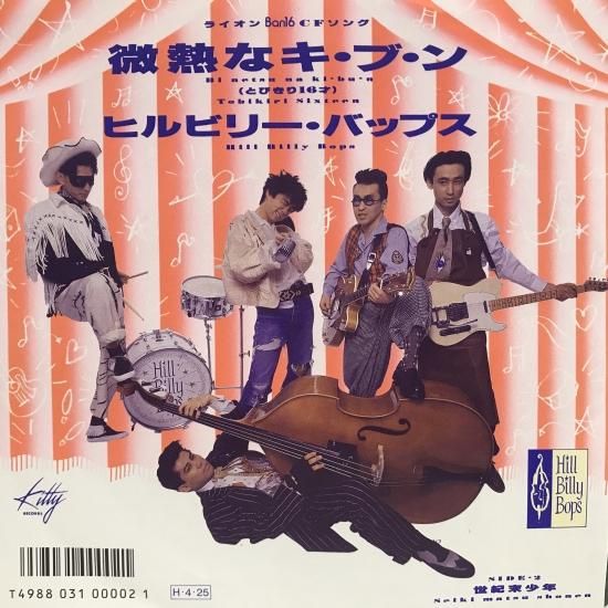 ヒルビリー・バップス / 微熱なキ・ブ・ン / EP（B20） - 中古レコード