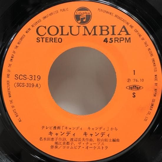 堀江美都子 / キャンディ・キャンディ / EP (B11) - 中古レコード通販