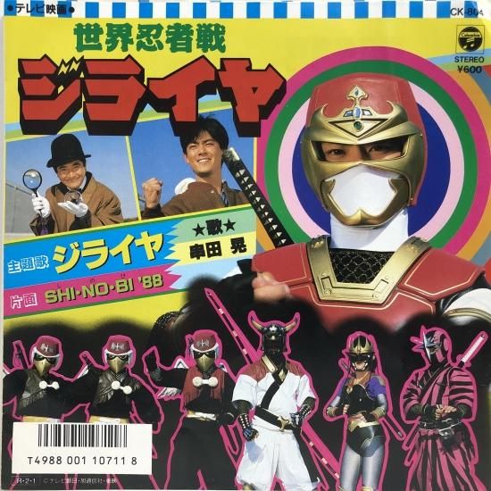 串田晃 / 世界忍者戦ジライヤ / EP (B5) - 中古レコード通販 東京