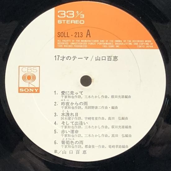 山口百恵 / 17才のテーマ / LP SOLL213 - 中古レコード通販 東京