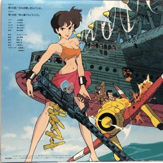 ルパン三世 / TVスペシャル「さらば愛しきルパンよ」「死の翼