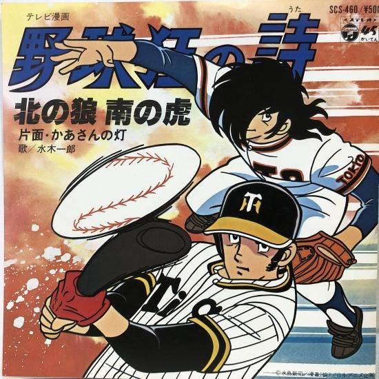 水木一郎 /「野球狂の詩」北の狼 南の虎 / EP（B7） - 中古レコード