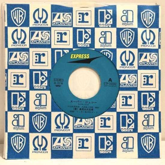 高見山大五郎 / スーパー・ジェシー / EP（B6） - 中古レコード通販
