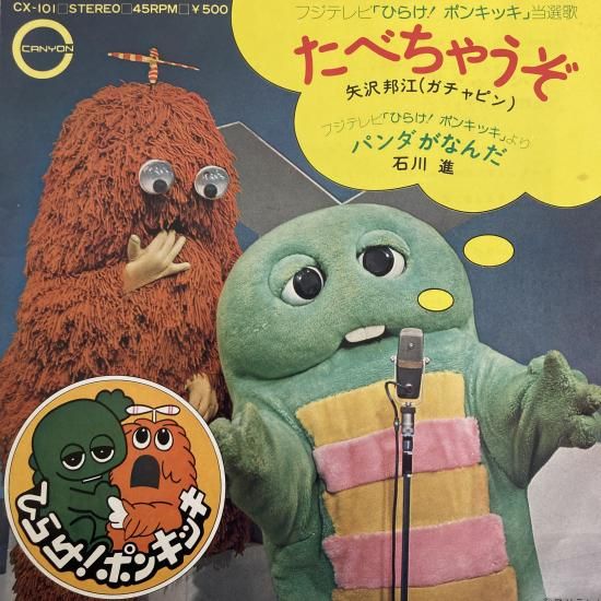矢沢邦江 (ガチャピン) / たべちゃうぞ / CX-101 / EP - 中古レコード