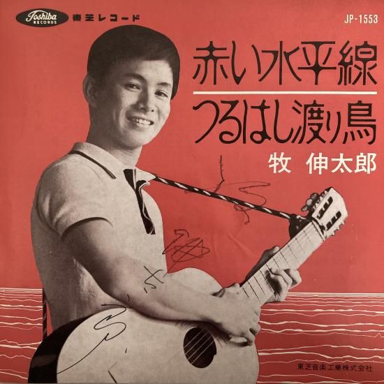牧伸太郎 / 赤い水平線 / JP-1553 / EP - 中古レコード通販 東京