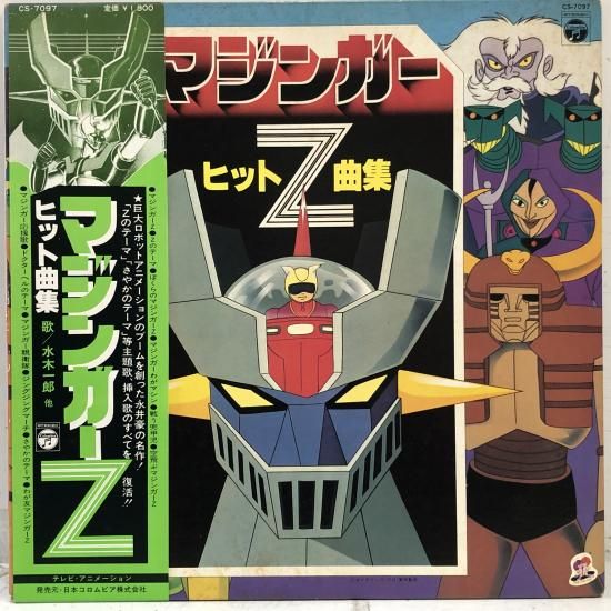 マジンガーZ ヒット曲集 | LP - 中古レコード通販 東京コレクターズ