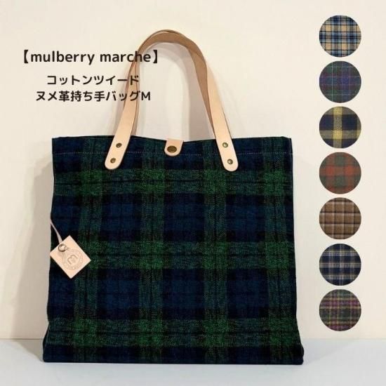 コットンツイードトートバッグM | mulberry marche - mulberry fabric