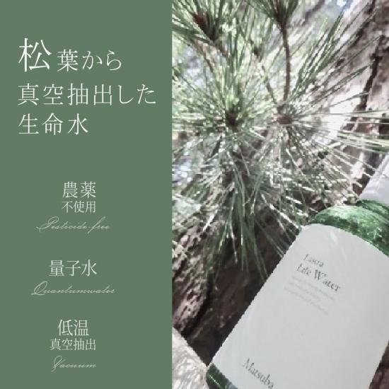 Lastraライフウォーター松葉 無添加 無農薬 低温真空抽出
