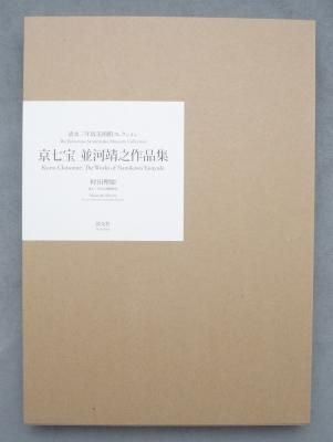 清水三年坂美術館コレクション京七宝並河靖之作品集