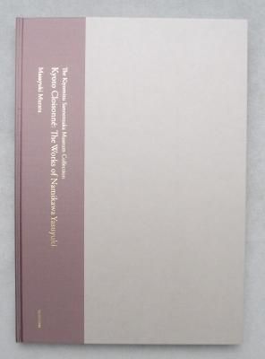 清水三年坂美術館コレクション京七宝並河靖之作品集
