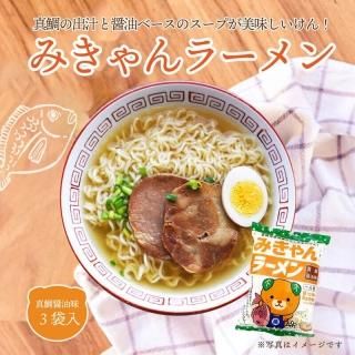 みきゃんラーメン 真鯛醤油味 1人前×3袋セット - えひめギフトセンター