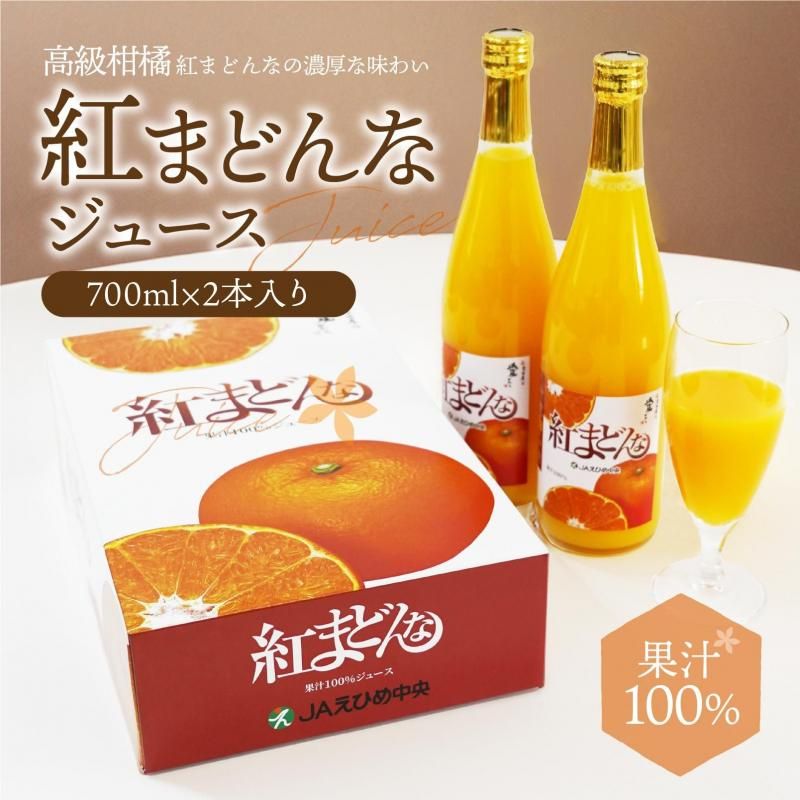 紅まどんなジュース 2本セット JAえひめ【送料別途】- えひめギフト