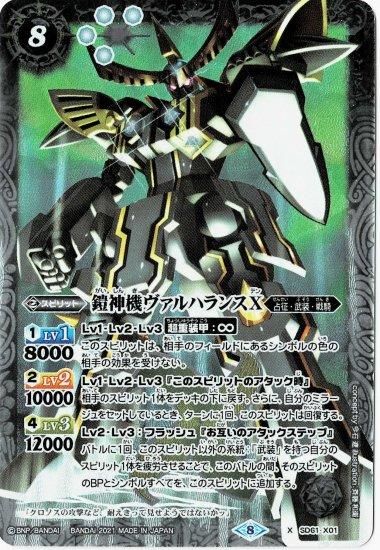 白8【ランクB】SD61-X01 鎧神機ヴァルハランスX X - バトルスピリッツ