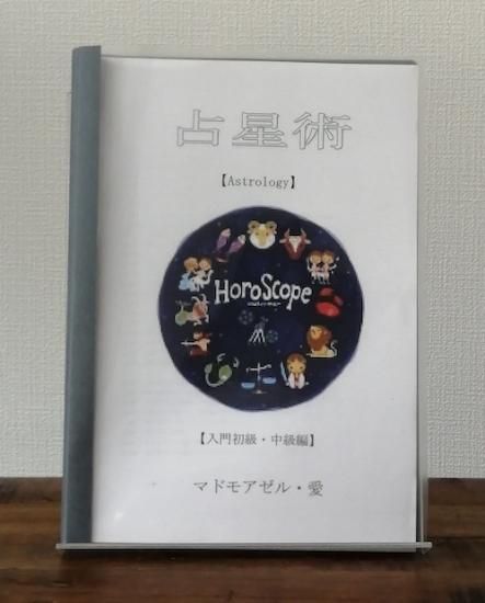 占星術テキスト ① 入門初級・中級編 - マドモアゼル・愛公式ショップ