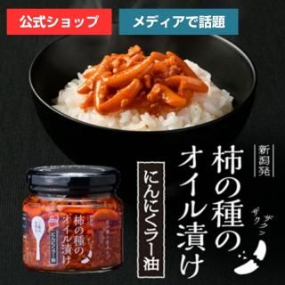 柿の種のオイル漬け激辛にんにくラー油 食べるラー油 - ご飯のお供のお