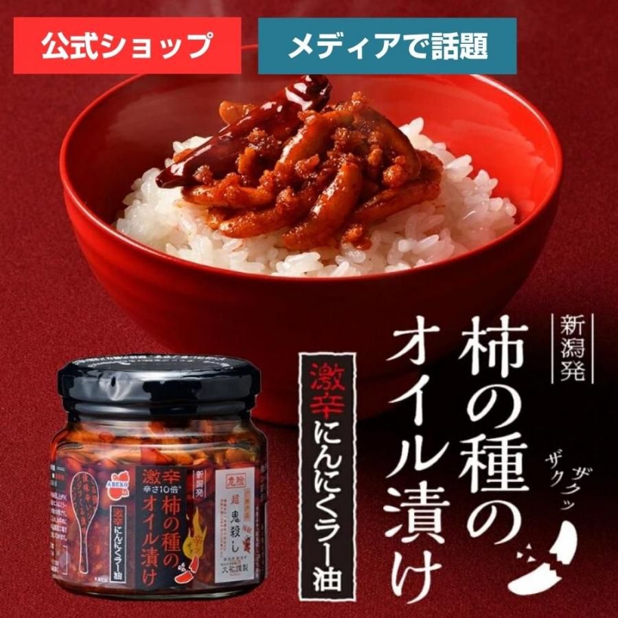 柿の種のオイル漬け激辛にんにくラー油 食べるラー油 - ご飯のお供のお