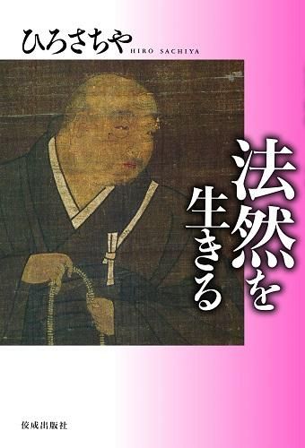 ひろさちやの「祖師を生きる」全8冊セット！ - 読書のすすめ