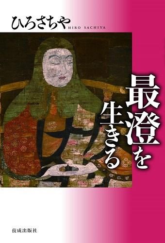 ひろさちやの「祖師を生きる」全8冊セット！ - 読書のすすめ