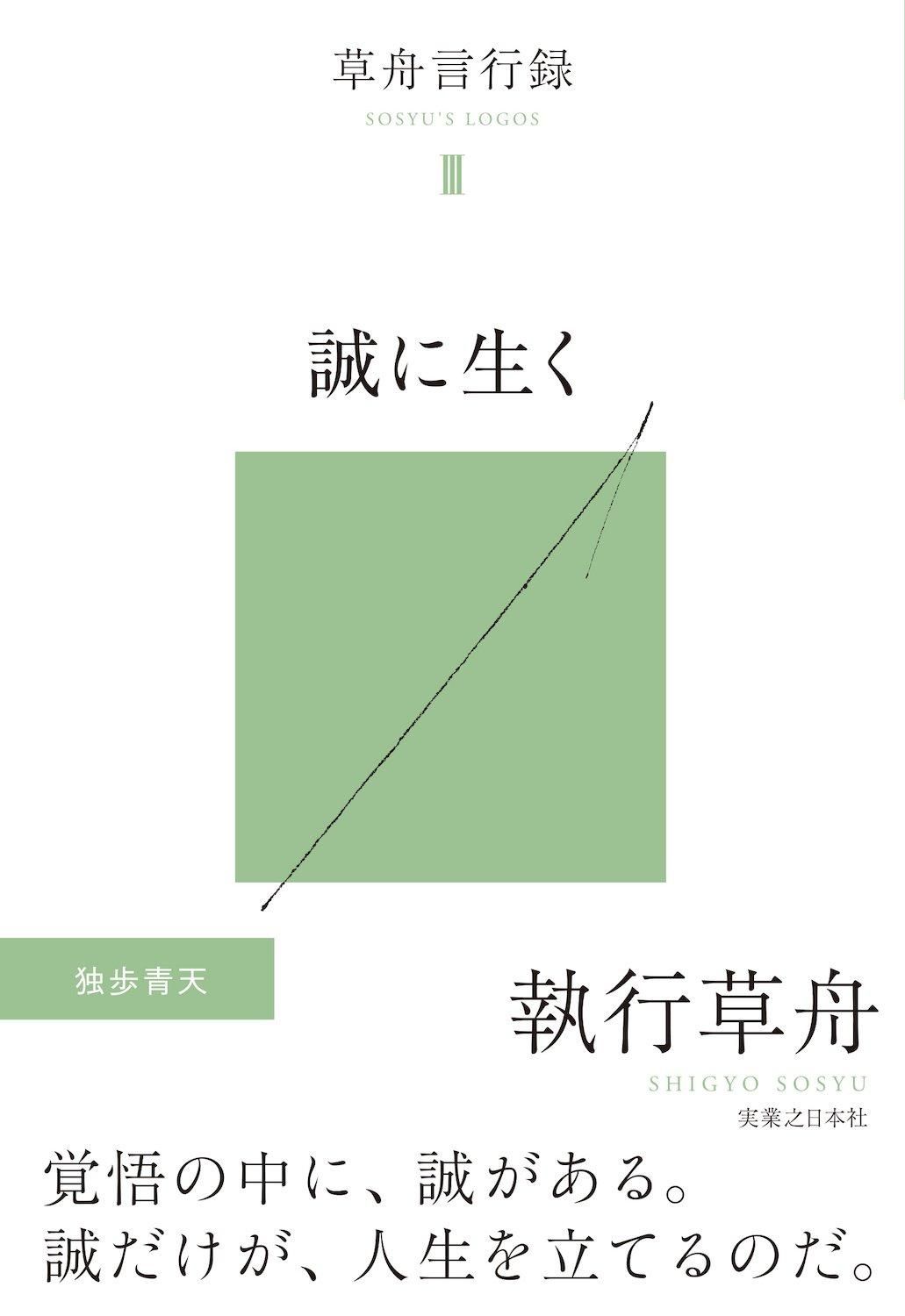 草舟言行録Ⅲ 誠に生く - 読書のすすめ