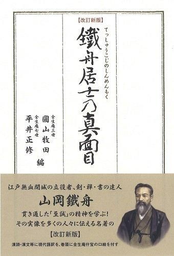 大人気！】改訂新版 鐵舟居士の真面目 - 読書のすすめ