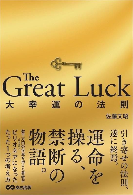 残り15冊限定 著者サイン入り】The Great Luck 大幸運の法則 - 読書