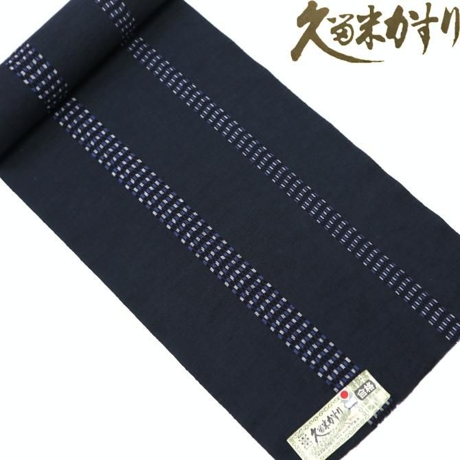本場久留米絣 木綿反物 もめん 紺墨 かすり縞 ブルーブラック 【染重