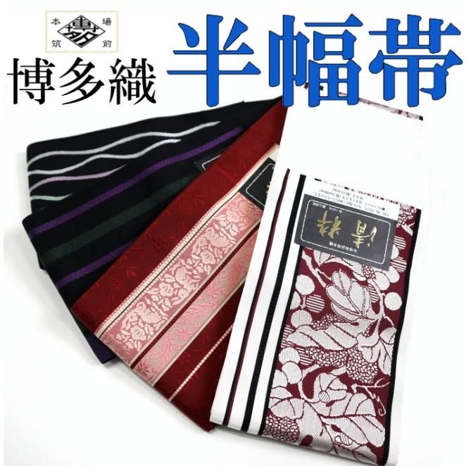 本場筑前博多織 半幅帯 「清粋」 小袋帯 正絹 長尺 【染重オンライン