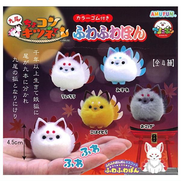 全部揃ってます!!】ちょコンと九尾キツネ ふわふわぽん [全4種セット