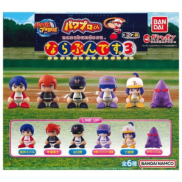全部揃ってます!!】パワフルプロ野球 パワプロくんならぶんです。3 [全