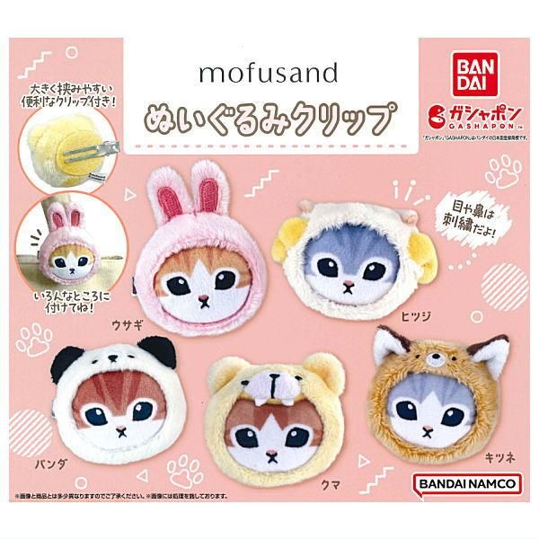 全部揃ってます!!】mofusand ぬいぐるみクリップ [全5種セット