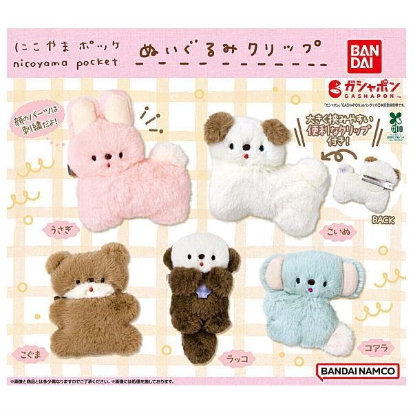 全部揃ってます!!】にこやまポッケ ぬいぐるみクリップ [全5種セット