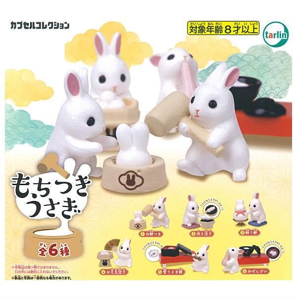 全部揃ってます!!】もちつきうさぎ [全6種セット(フルコンプ