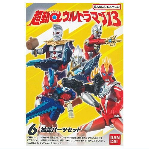 超動αウルトラマン13 [6.拡張パーツセット],バンダイ 食玩 通販