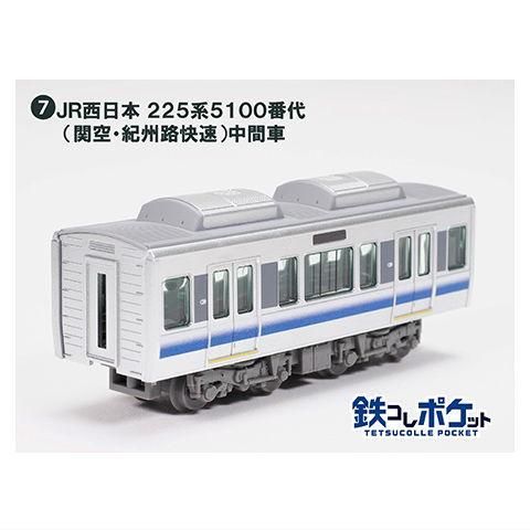 鉄コレポケット第1弾 東西JR快速電車編 [7.JR西日本 225系5100番代