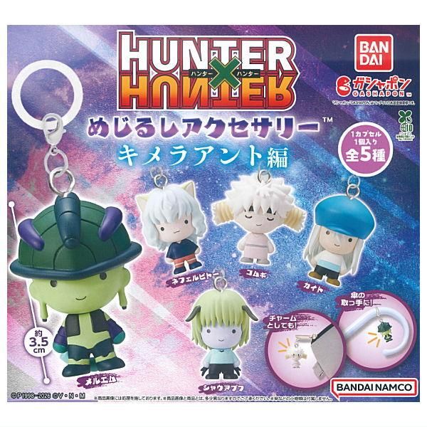 全部揃ってます!!】HUNTER×HUNTER めじるしアクセサリー キメラアント