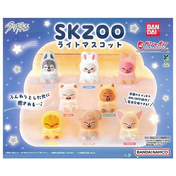 全部揃ってます!!】SKZOO ライトマスコット [全8種セット(フルコンプ