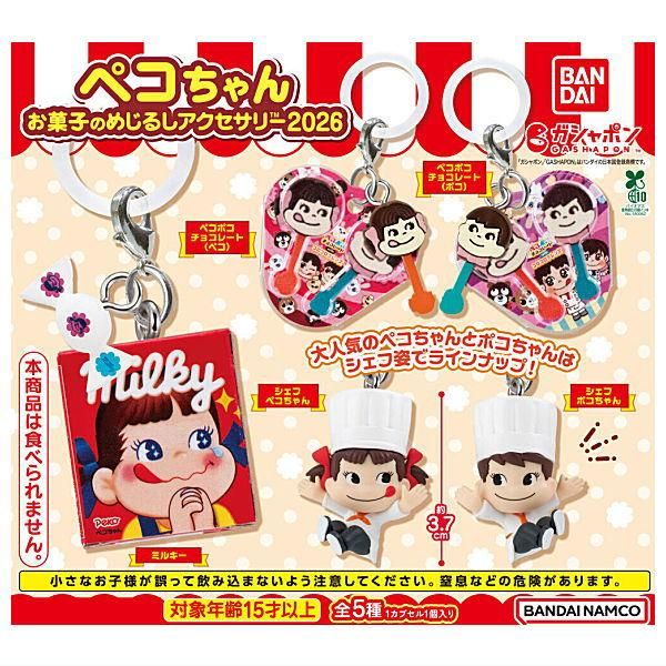 全部揃ってます!!】ペコちゃん お菓子のめじるしアクセサリー2026 [全5