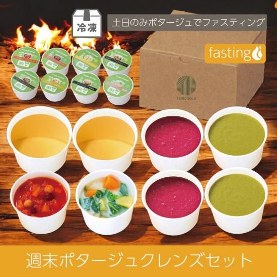 たんとスープ】スープファスティングセット