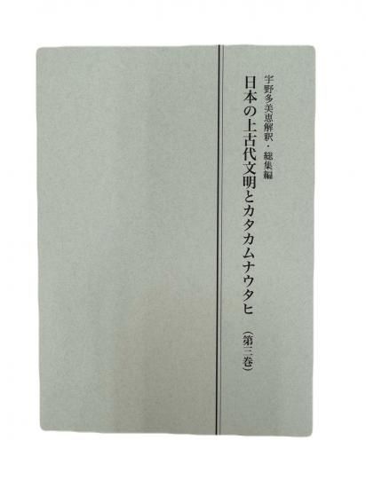 希少 日本の上古代文明とカタカムナウタヒ 第1、2巻 宇野多美恵江 解釈