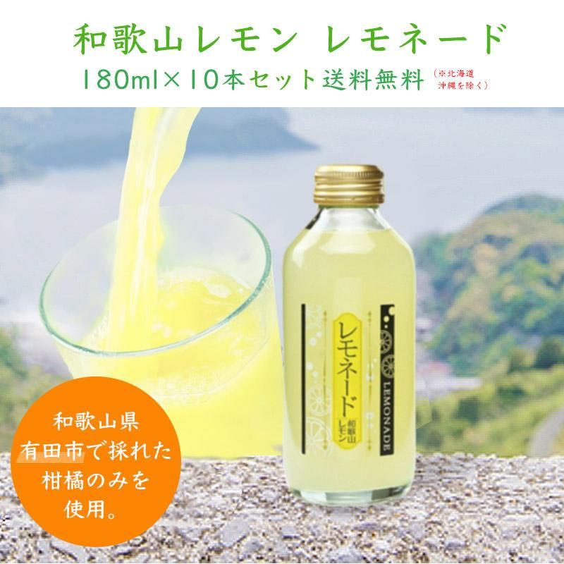 和歌山県産レモン使用 レモネード 180ml10本セット | 有田みかん 和歌