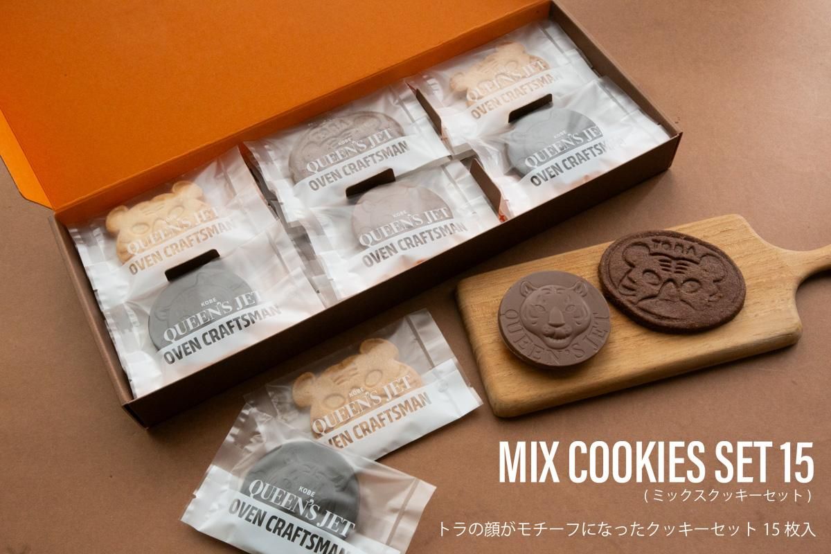 ミックスクッキーセット15枚入 - Chocolate Tailor QUEEN'S JET