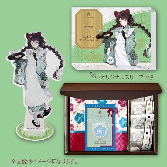 にじさんじ「戌亥とこ」スペシャルセット発売！ | 江戸文化13年創業