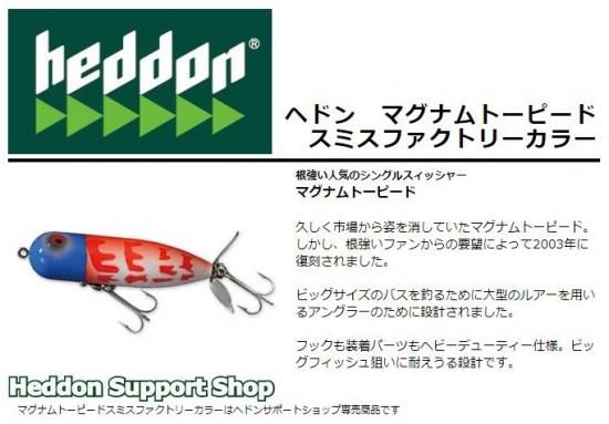 ヘドン マグナムトーピード スミスファクトリーカラー - lureshopsawa