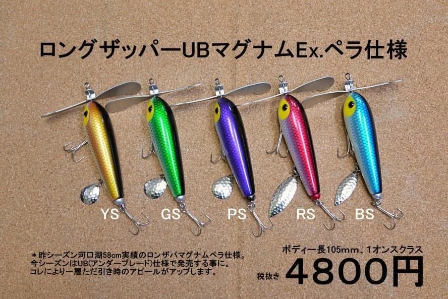 バスポンド ロングザッパーUBマグナムEx.ペラ仕様 - lureshopsawa